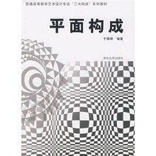 普通高等教育艺术设计专业“三大构成”系列教材：平面构成