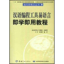 汉语编程工具易语言即学即用教程(附光盘)