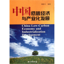 中国低碳经济与产业化发展