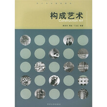 设计专业基础教材：构成艺术