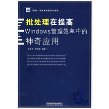 系统、网络高效配置与管理：批处理在提高Windows管理效率中的神奇应用