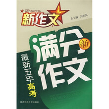最新五年高考满分新作文