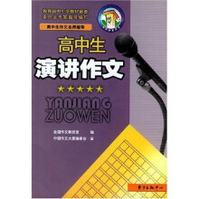 中国作文大厦:高中生演讲作文