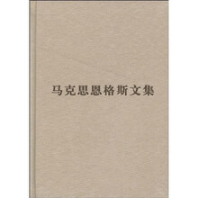 马克思恩格斯文集（第1卷）（马克思恩格斯文集1843-1848年）