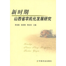 新时期山西省农机化发展研究