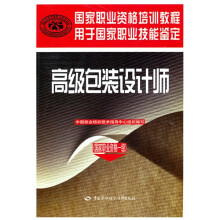 国家职业资格培训教程:高级包装设计师(国家职业资格一级)