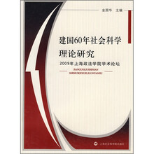 建国60年社会科学理论研究：2009年上海政法学院学术论坛