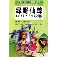 小学生新课标课外读物（第9辑）：绿野仙踪