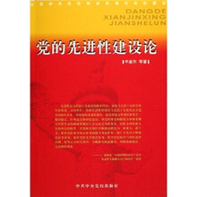 党的先进性建设论
