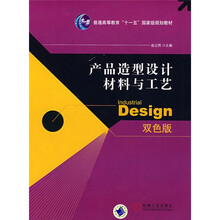 普通高等教育“十一五”国家级规划教材：产品造型设计材料与工艺
