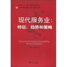 现代服务业：特征、趋势和策略