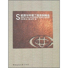 能源与环境工程实例精选