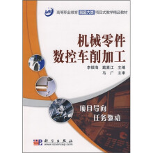 机械零件数控车削加工