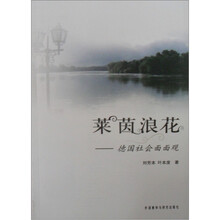 莱茵浪花：德国社会面面观