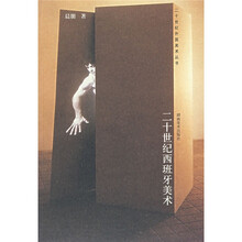 二十世纪西班牙美术