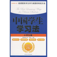 中国学生学习法（小学生版）