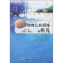 热吻七彩泪珠的鱼儿