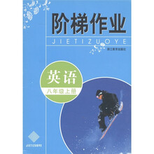 阶梯作业:英语(8年级上)