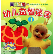 天线宝宝纸类教具系列：幼儿益智迷宫1