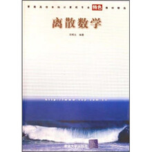 普通高校本科计算机专业特色教材精选：离散数学（软件工程）