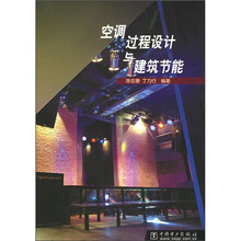 空调过程设计与建筑节能
