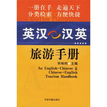 英汉 汉英旅游手册