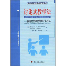 讨论式教学法：实现民主课堂的方法与技巧