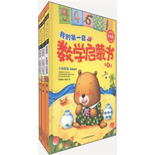 常春藤：我的第一套数学启蒙书（儿童启蒙版）（套装共3册）