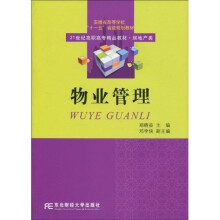 安徽省高等学校“十一五”省级规划教材·21世纪高职高专精品教材·房地产类:物业管理