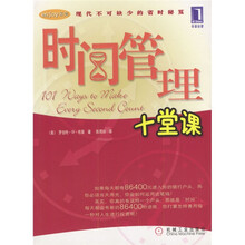 时间管理十堂课