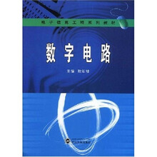 电子信息工程系列教材：数字电路