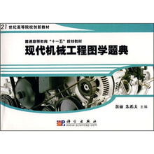 普通高等教育“十一五”规划教材·21世纪高等院校创新教材:现代机械工程图学题典