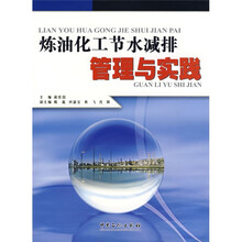 炼油化工节水减排管理与实践