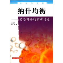 纳什均衡：动态博弈的初步讨论