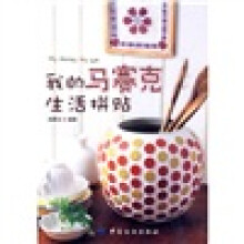 我的马赛克生活拼贴