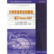 关系数据库应用基础:基于Access2007
