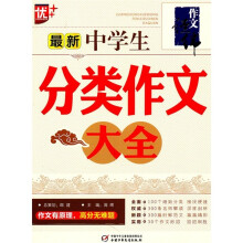 最新中学生分类作文大全