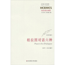 柏拉图对话六种