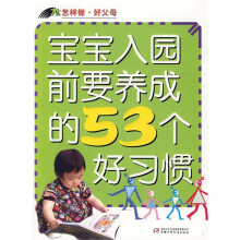 宝宝入园前要养成的53个好习惯