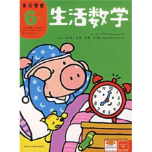 多元智能(6岁):生活数学