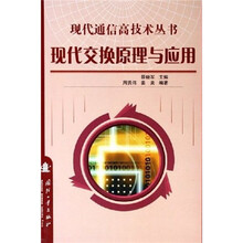 现代交换原理与应用