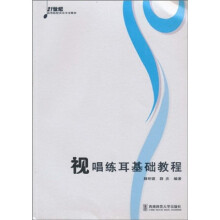 21世纪高等院校音乐专业教材:视唱练耳基础教程