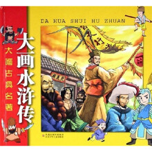 大画古典名著：大画水浒传