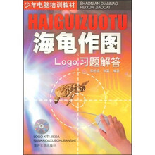 少年电脑培训教材·海龟作图:Logo习题解答