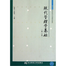 现代管理学基础（第3版）