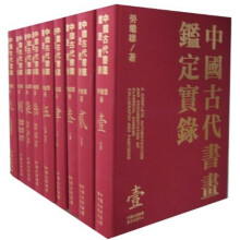 中国古代书画鉴定实录（全套9卷）