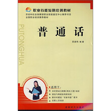 职业技能短期培训教材：普通话
