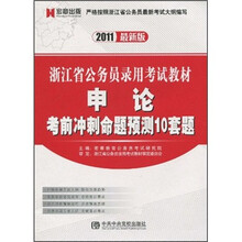 浙江省公务员录用考试教材：申论考前冲刺命题预测10套题（2011最新版）