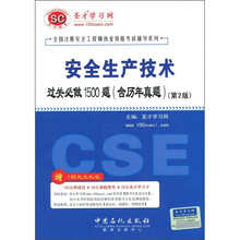 安全生产技术过关必做1500题(含历年真题)(附圣才学习卡1张)