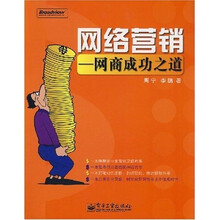 网络营销：网商成功之道